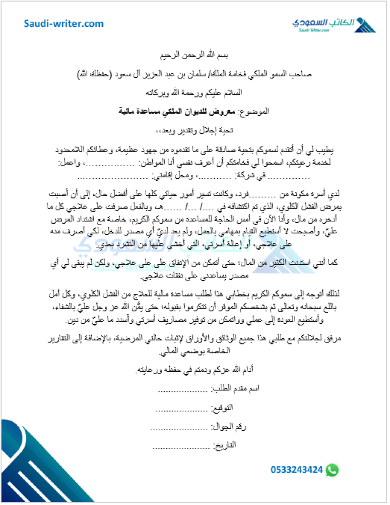 نموذج طلب مساعدة مالية من الديوان الملكي السعودي
