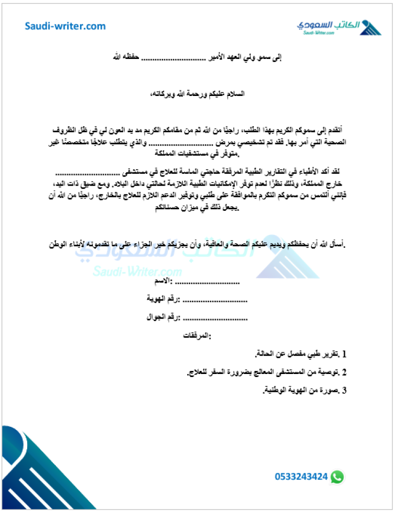 معروض طلب علاج بالخارج