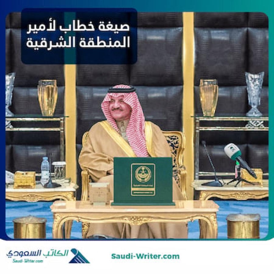 صيغة خطاب لأمير المنطقة الشرقية