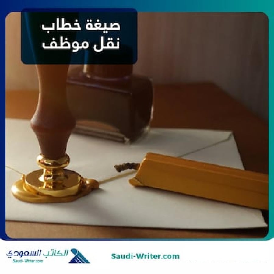 صيغة خطاب نقل موظف