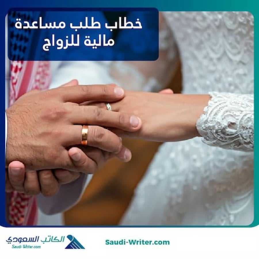 خطاب طلب مساعدة مالية للزواج