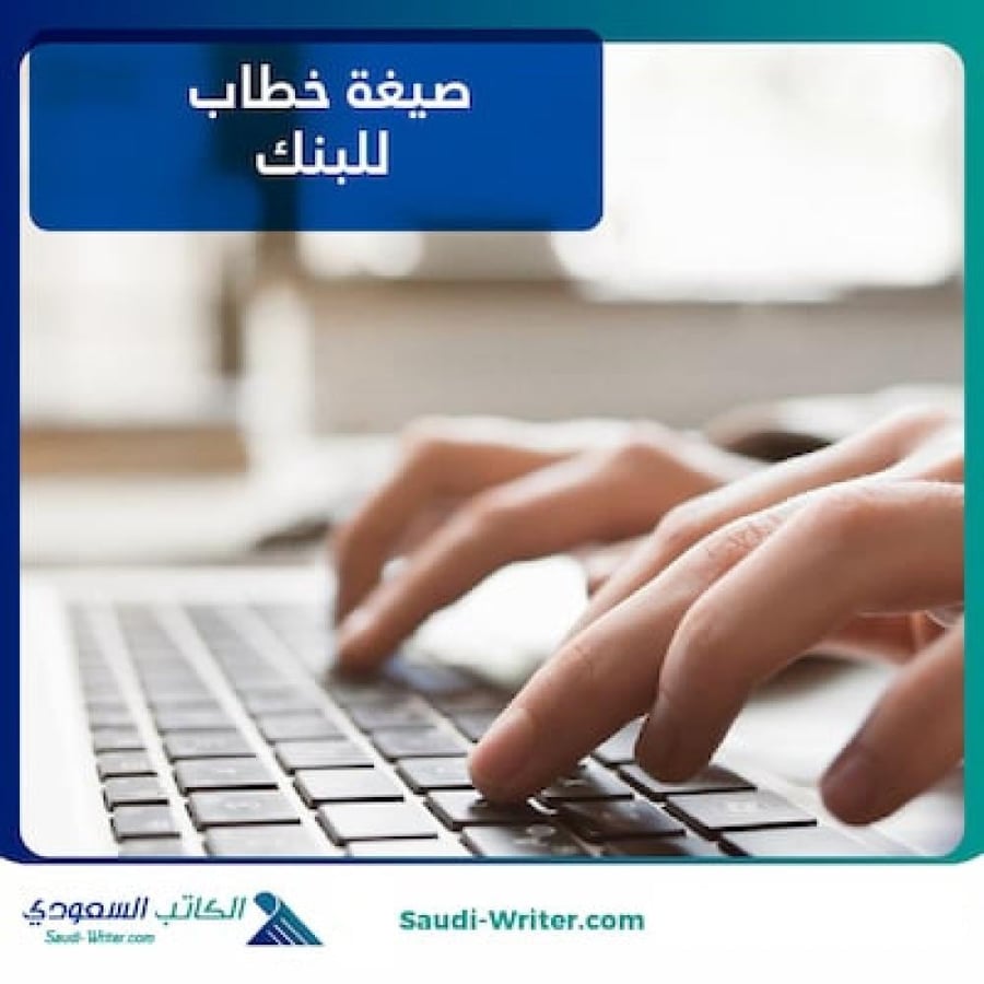 صيغة خطاب للبنك