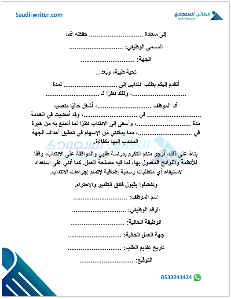 نموذج طلب انتداب موظف