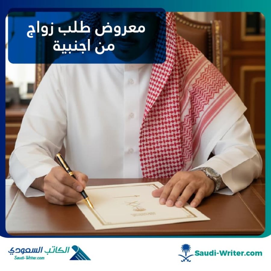 معروض طلب زواج من أجنبية بصيغة رسمية