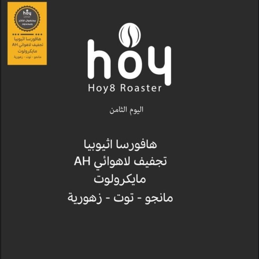اثيوبيا هافورسا لاهوائي - اليوم الثامن | Haworsa