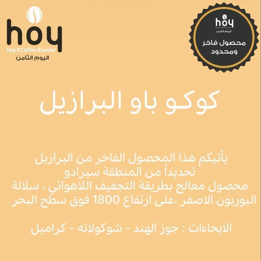 برازيل كوكو باو لاهوائي - اليوم الثامن | Coco Pao