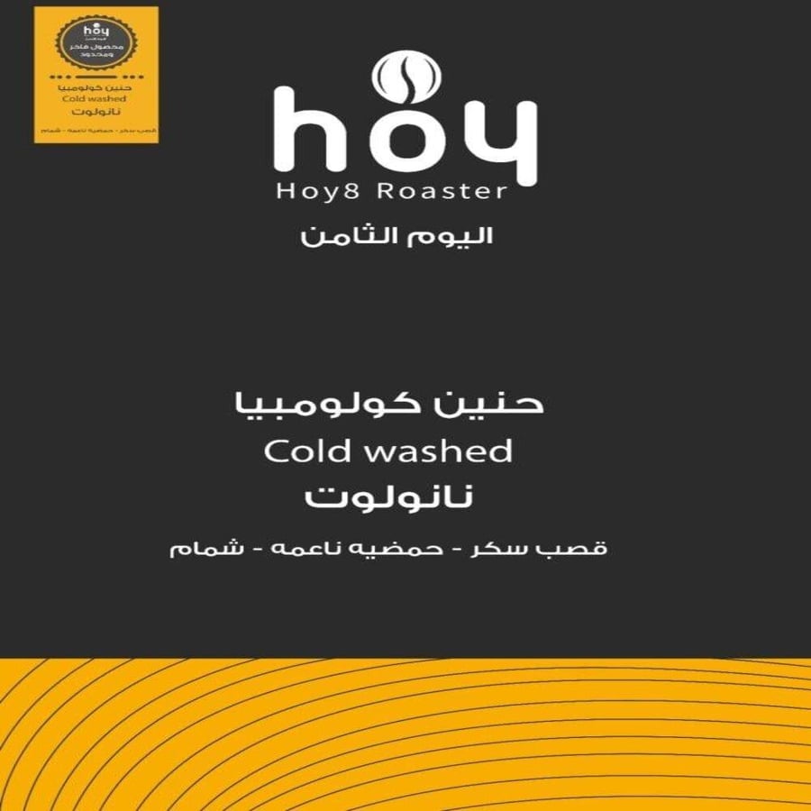 كولومبيا حنين - اليوم الثامن | Hanen
