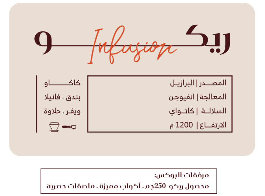 برازيل ريكو انفيوجن  - دبليو | Rico