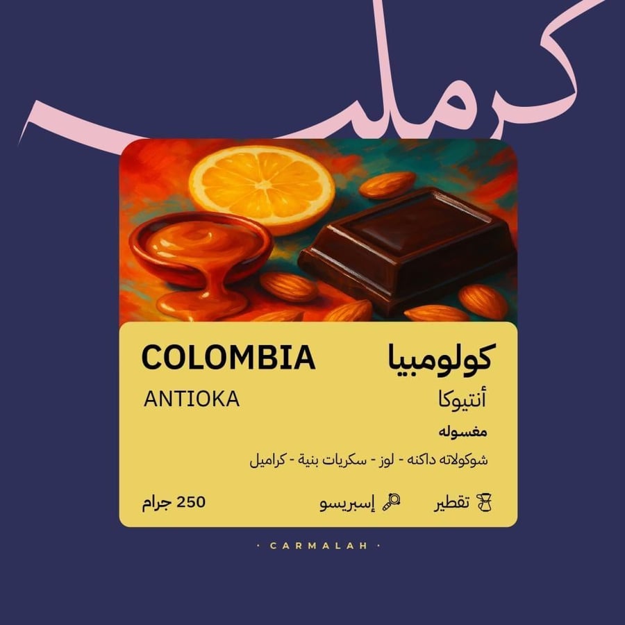 كولومبيا انتيوكا - كرمله | Antioka