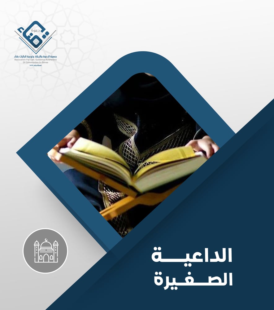 الداعية الصغيرة