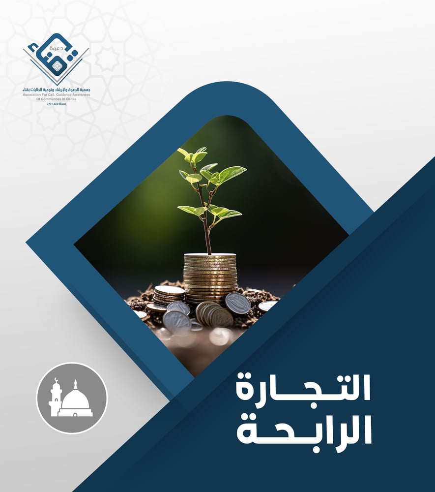 التجارة الرابحة