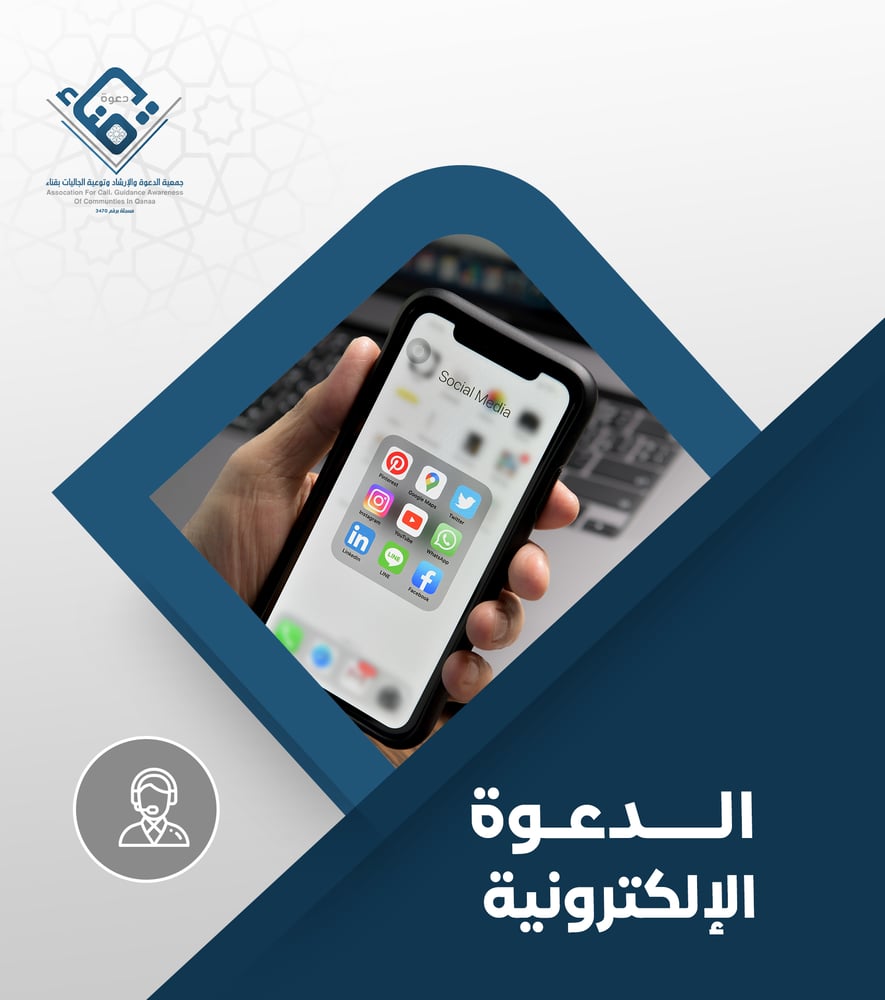 الدعوة الإلكترونية
