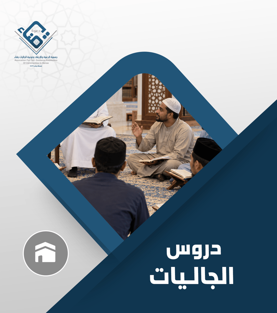 دروس الجاليات