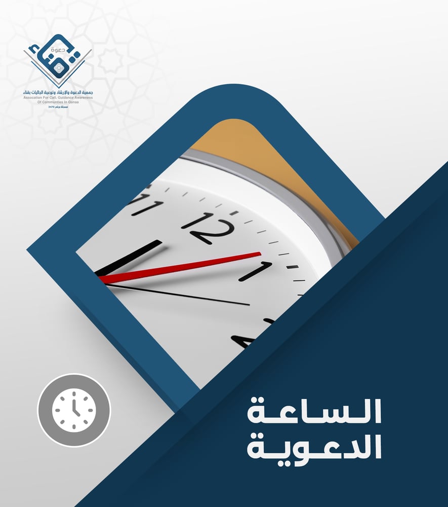 الساعة الدعوية