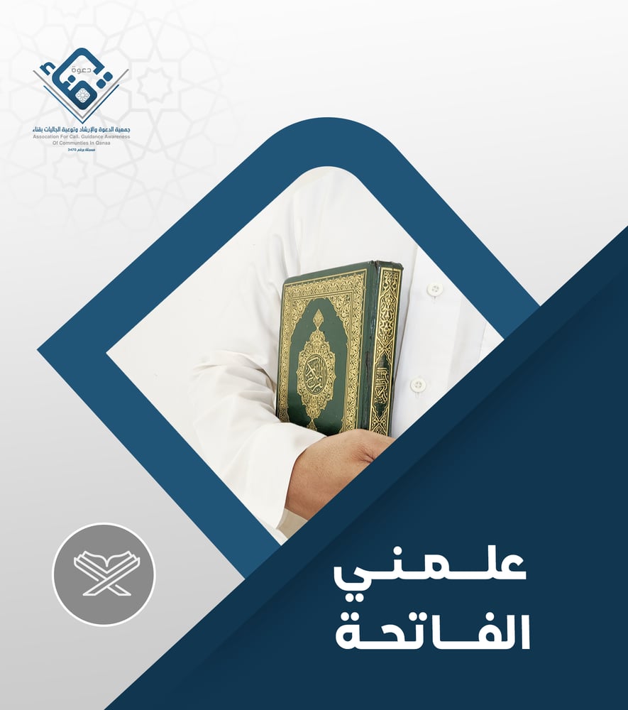 علمني الفاتحة