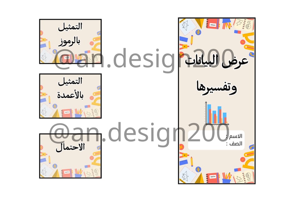 عرض البيانات وتفسيرها رياضيات ثالث