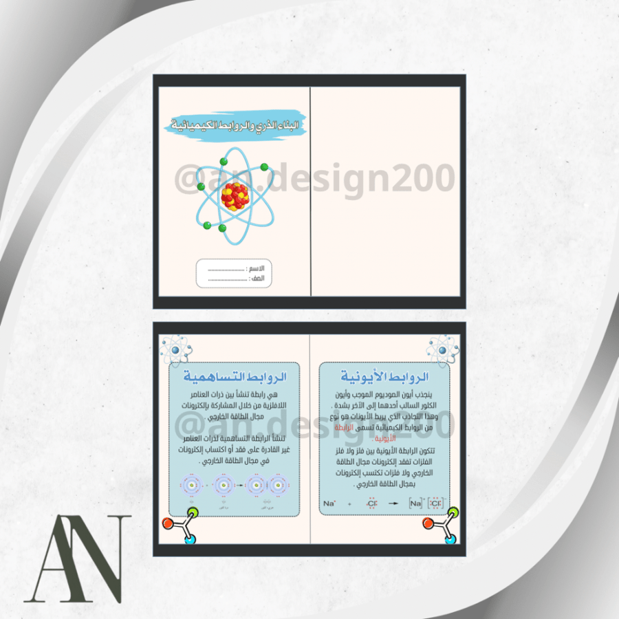 البناء الذري والروابط الكيميائية علوم ثالث متوسط