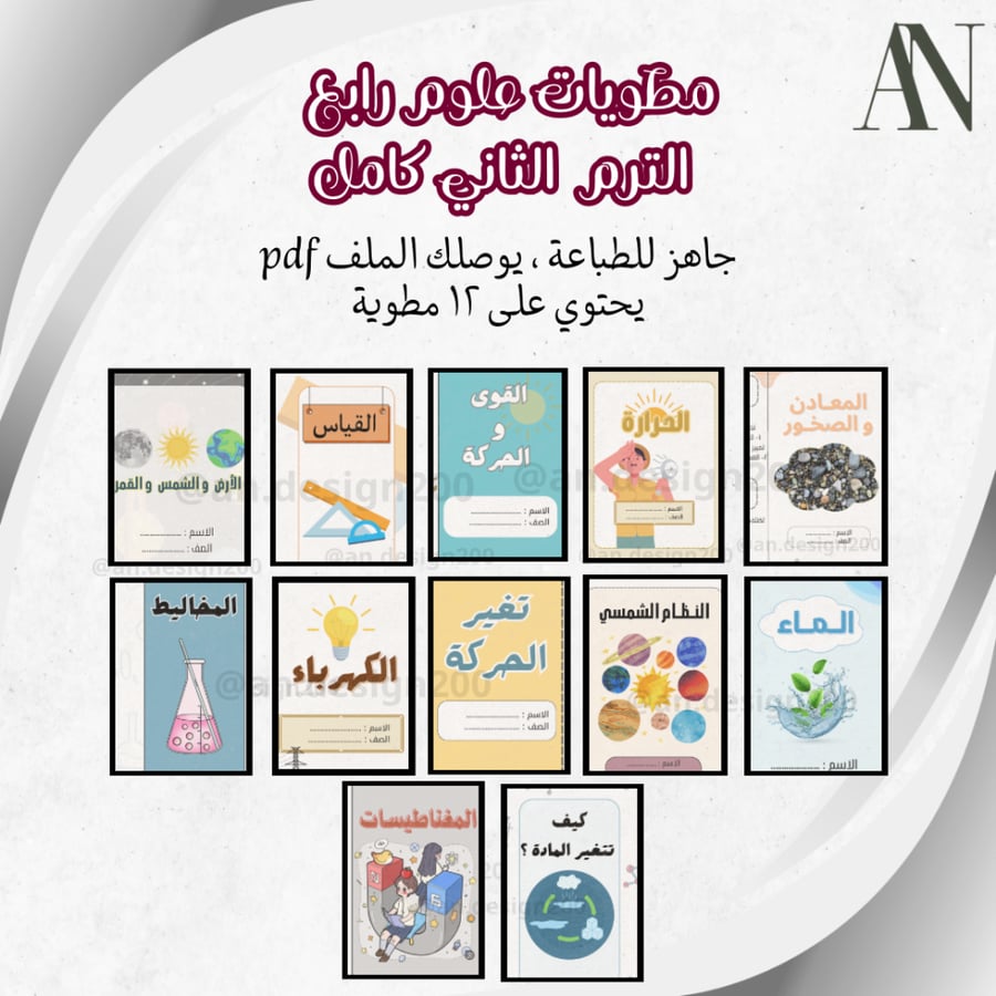 مطويات علوم رابع | الترم الثاني