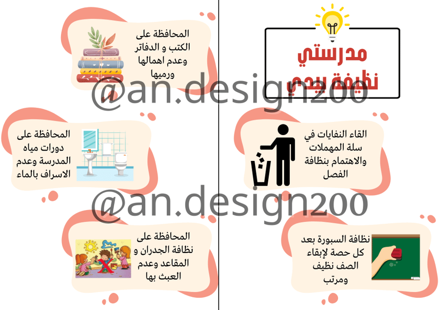 نظافة مدرستي مسؤوليتي