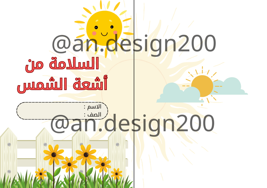 السلامة من اشعة الشمس اسرية ثالث