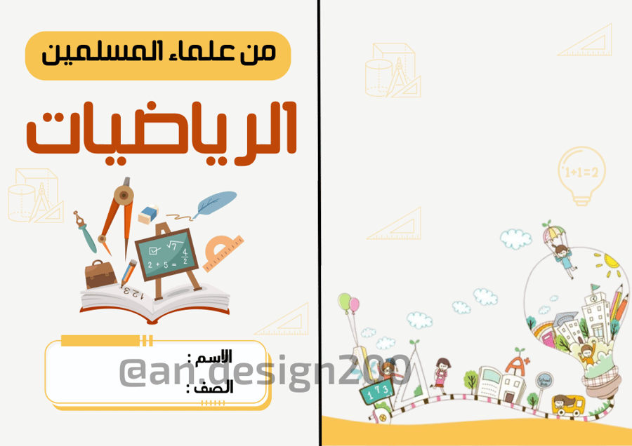 من علماء المسلمين رياضيات لغتي ثالث