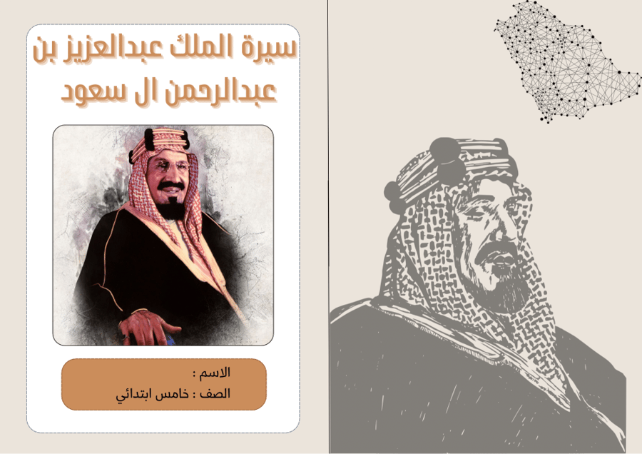 سيرة الملك عبدالعزيز لغتي خامس
