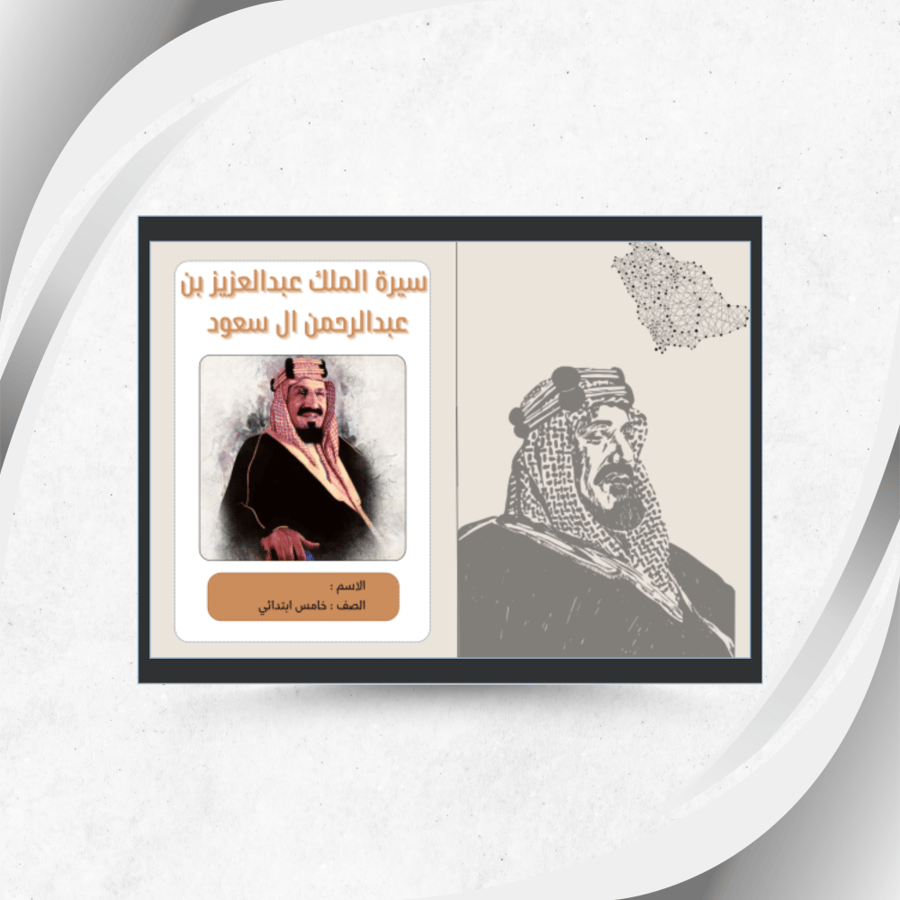 سيرة الملك عبدالعزيز لغتي خامس