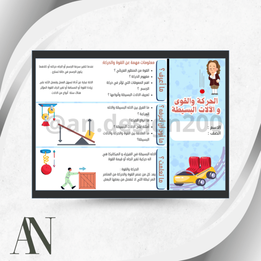 الحركة والقوى والآلات البسيطة اول متوسط علوم