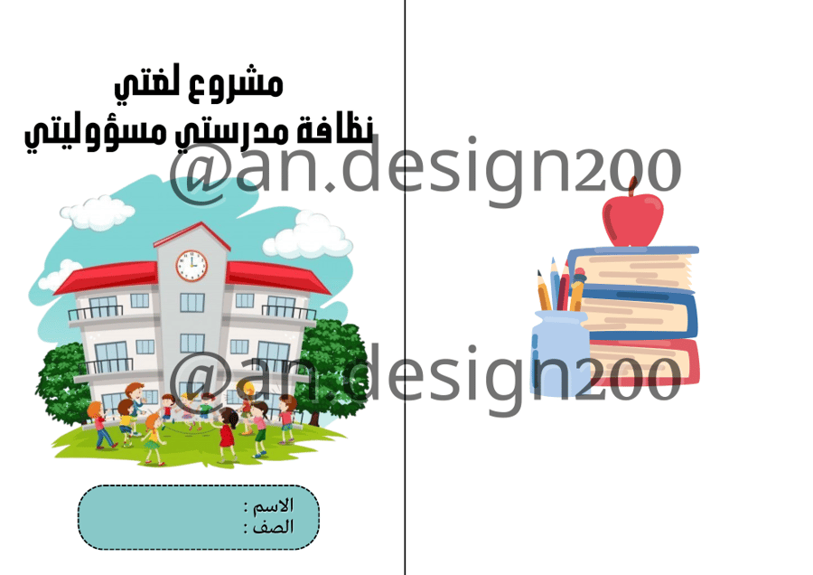 نظافة مدرستي مسؤوليتي