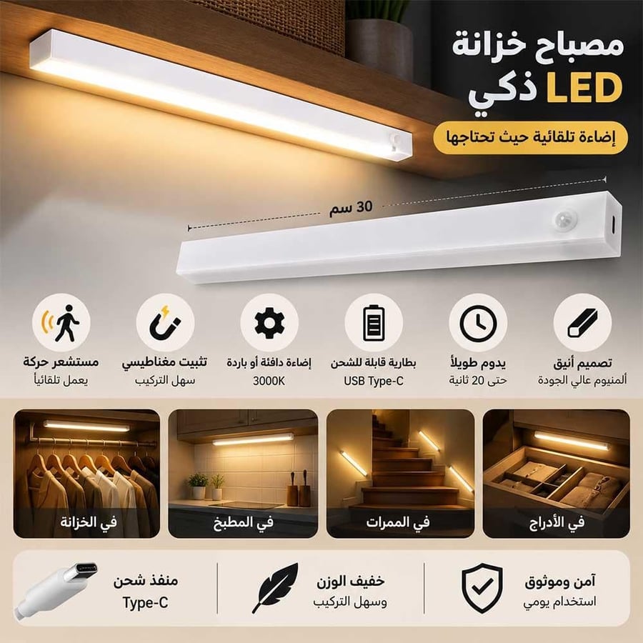 مصباح خزانة LED ذكي 30 سم