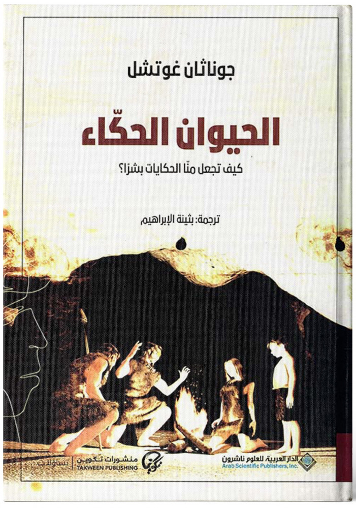 الحيوان الحكاء - جوناثان غوتشل