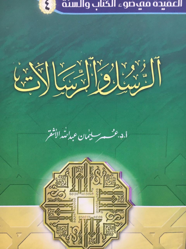 الرسل والرسالات