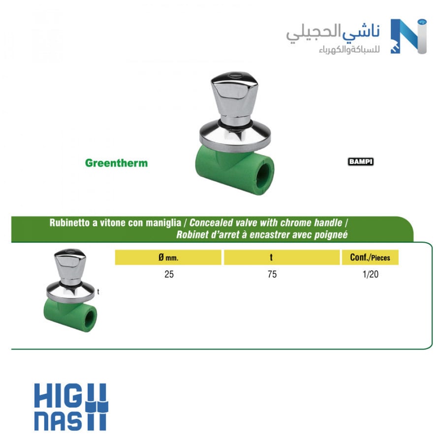 محبس دفن 25*4/3 " كروم حراري GREENTHERM ITALY