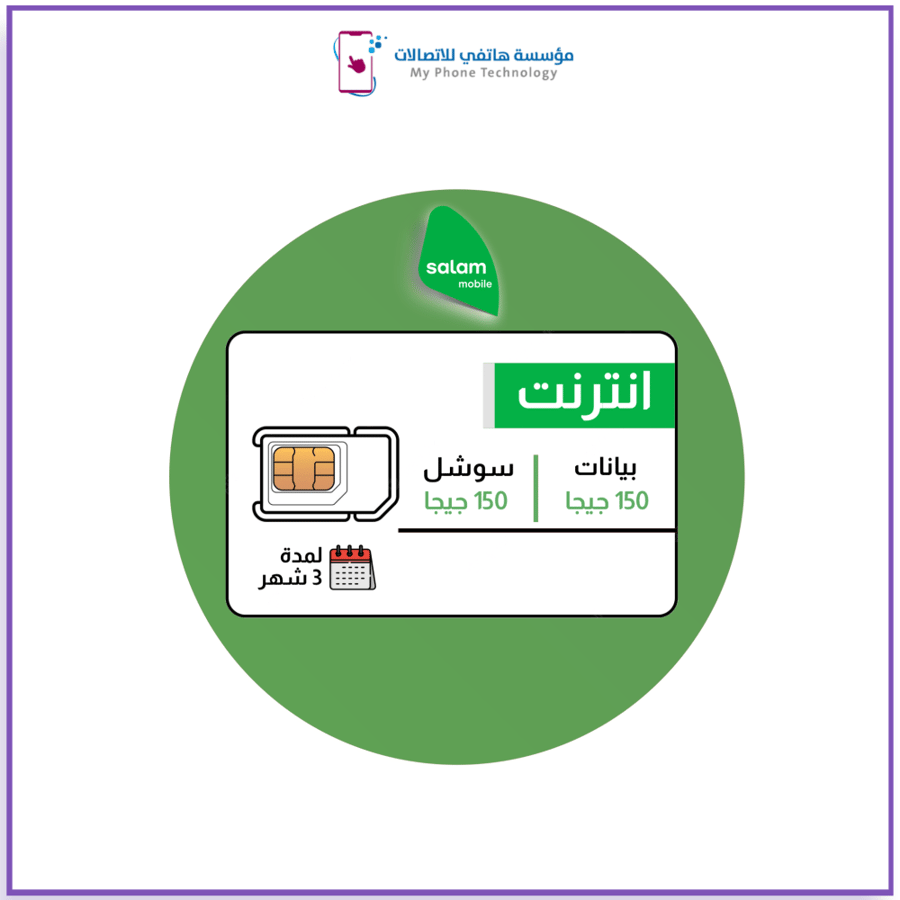 شريحة بيانات سلام 150 جيجا + 150 جيجا سوشل ميديا