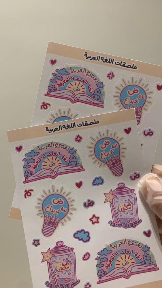 ملصقات يوم اللغة العربية