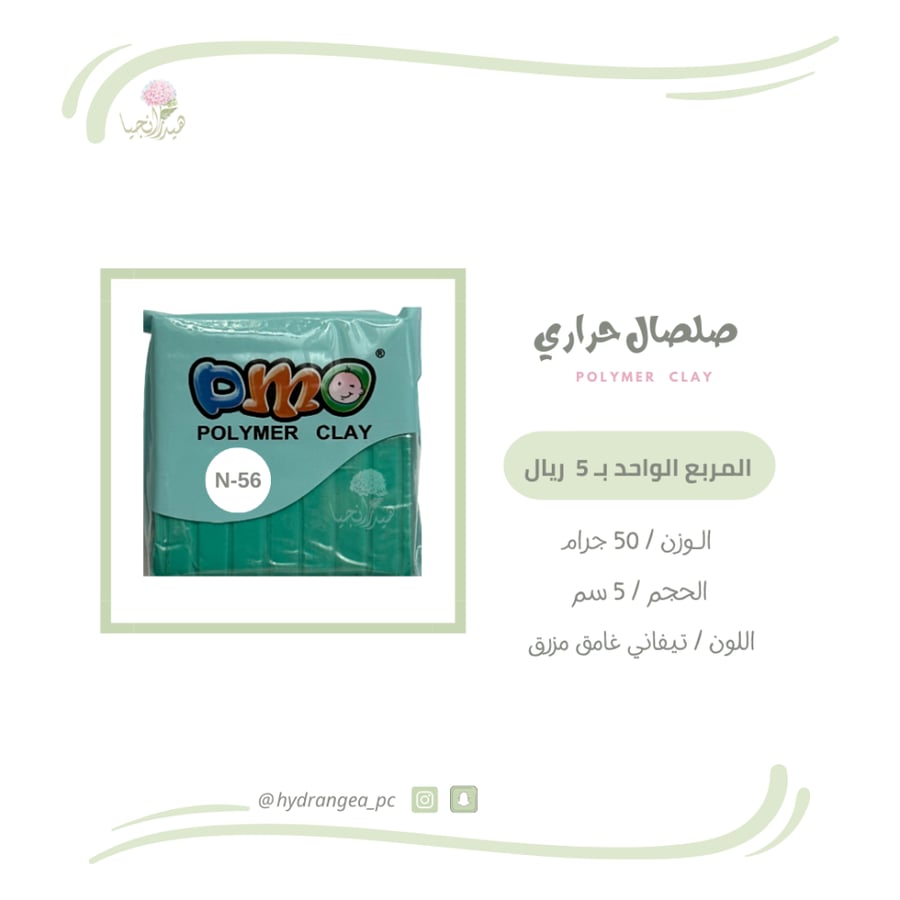 صلصال حراري 56 تيفاني غامق مزرق شركة DMO - ديمو