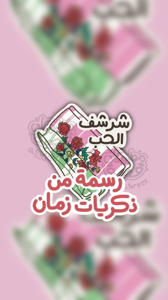 رسمة شرشف الحب