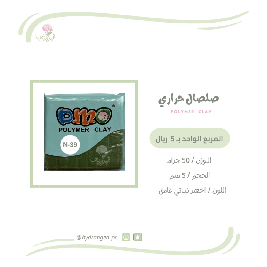 صلصال حراري 39 اخضر نباتي غامق شركة DMO - ديمو