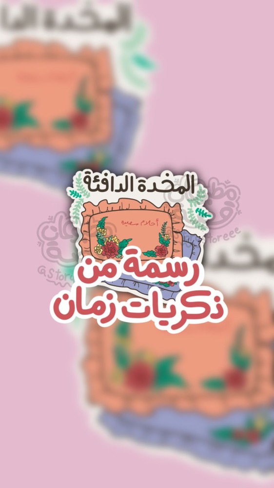 رسمة المخده الدافئة