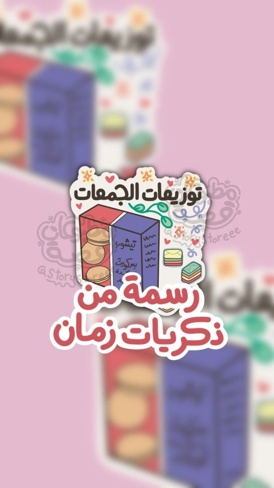 رسمة توزيعات الجمعات