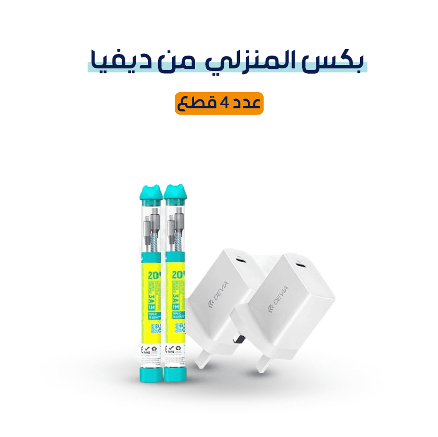 البوكس المنزلي من ديفيا  2 كيابل بيدي 2 شواحن جداريه