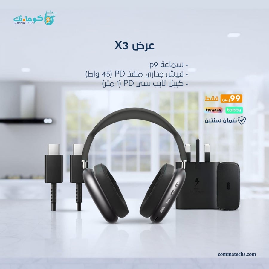 عرض خاص سماعه شبيه ابل p9 + كيبل تايب سي الى pd + رأس شاحن بقوة 45 واط
