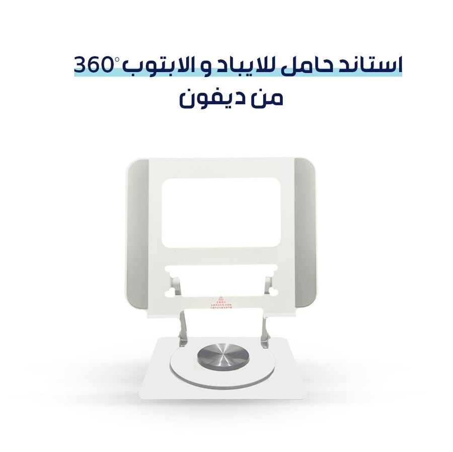 استاند الايباد والابتوب 360 درجه من ديفون