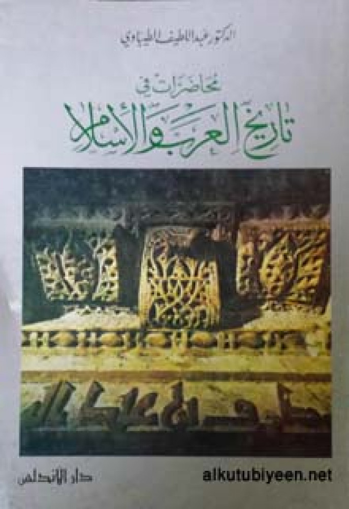 محاضرات في تاريخ العرب والإسلام