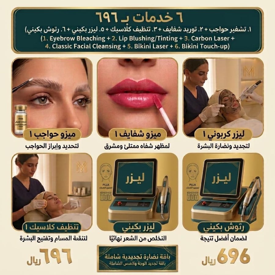٦ خدمات بـ ٦٩٦ (تشقير حواجب + توريد شفايف + ليزر كربوني + تنظيف كلاسيك + ليزر بكيني + رتوش بكيني)