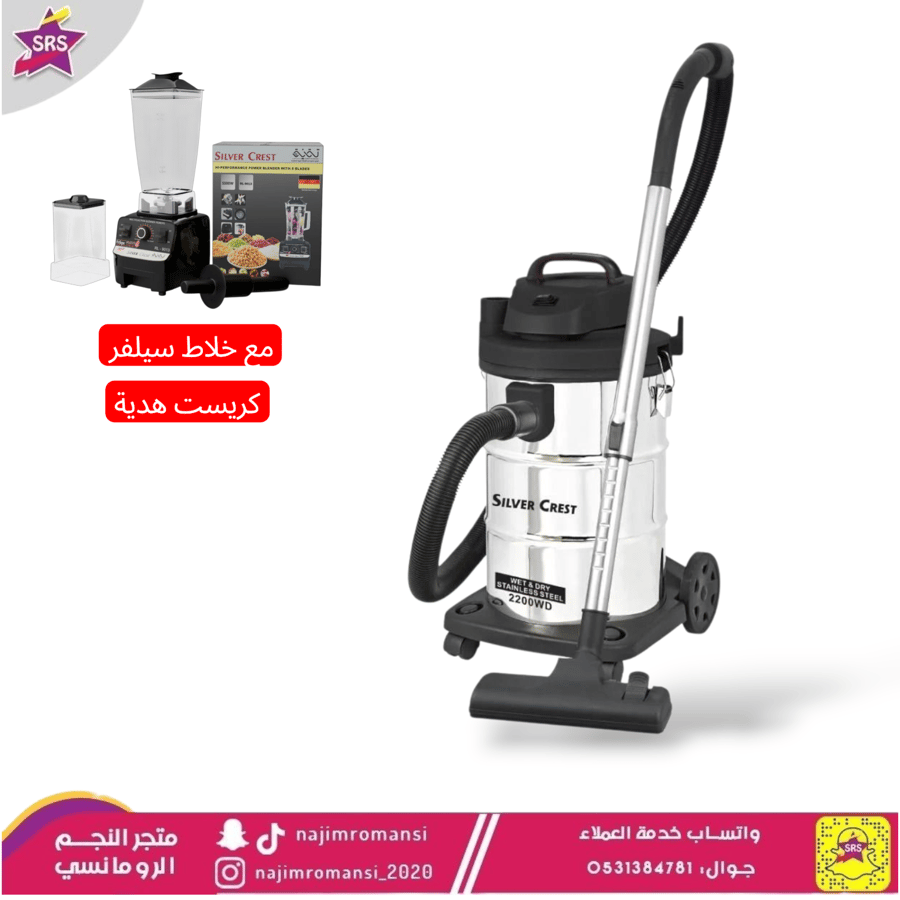 مكنسة سيلفر كريست جاف ورطب سعة 25 لترً قوة شفط عالية 2200 واط +خلاط هدية