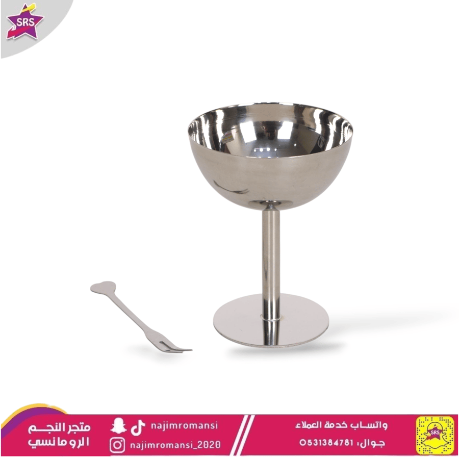 كاس استيل للأيس كريم والحلا بقاعدة  9سم