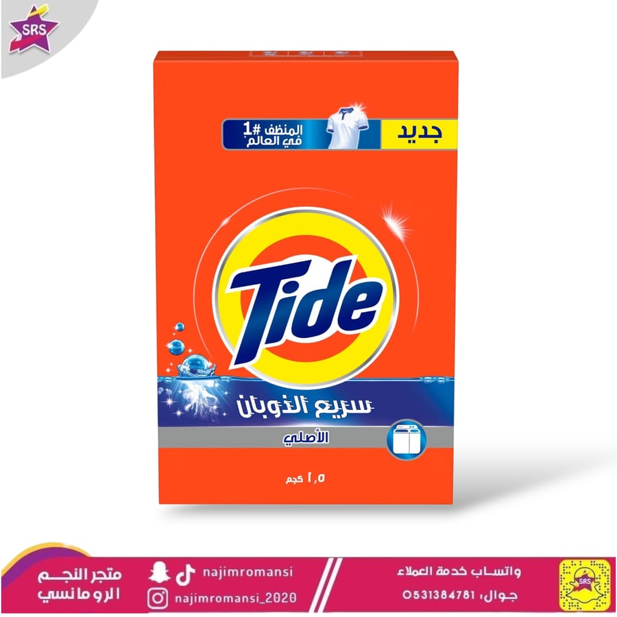 تايد مسحوق غسيل 1.5 كجم