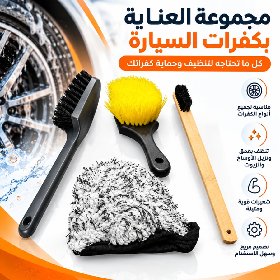 بكج ادوات تنظيف الجنوط والاطارات و البطانة