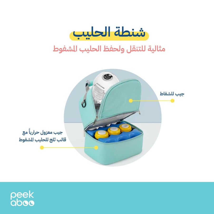 شنطة الشفاط والحليب المشفوط